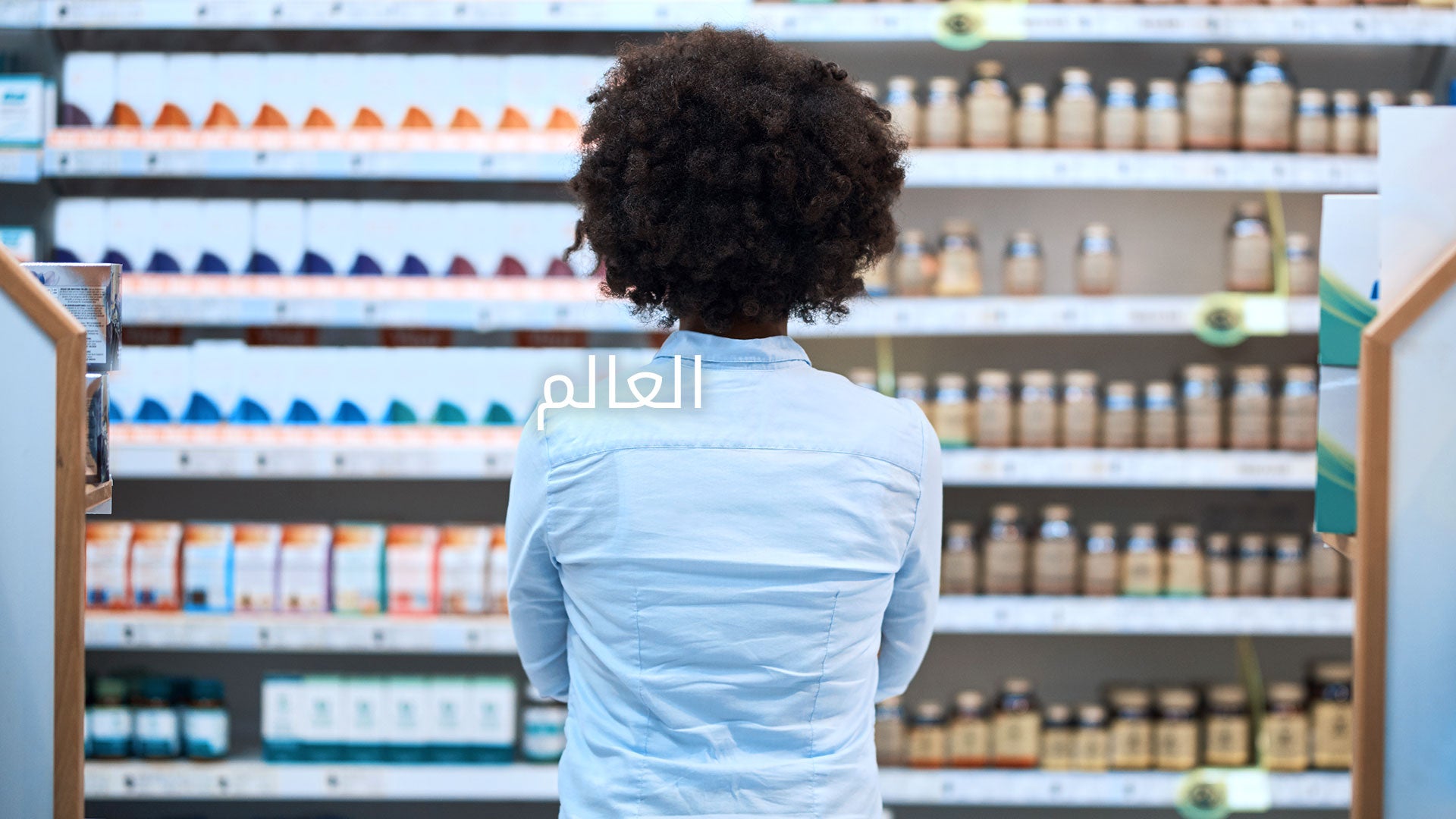 العالم