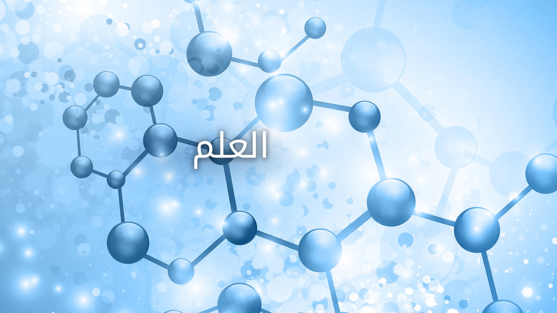 هيكل جزيئي أزرق يحتوي على كلمة "علم" في المنتصف